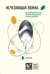 Исчезающая ложка или Удивительные ист. из жизни периодич. табл
