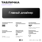 Табличка Главный дизайнер, на дверь, 30х8 см, черная, серия CADRO, Айдентика Технолоджи