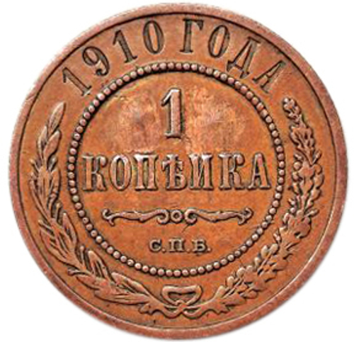 1 копейка. Николай II. СПБ. 1910 год. VF+