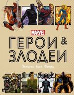 Marvel. Герои и злодеи: Записки Ника Фьюри