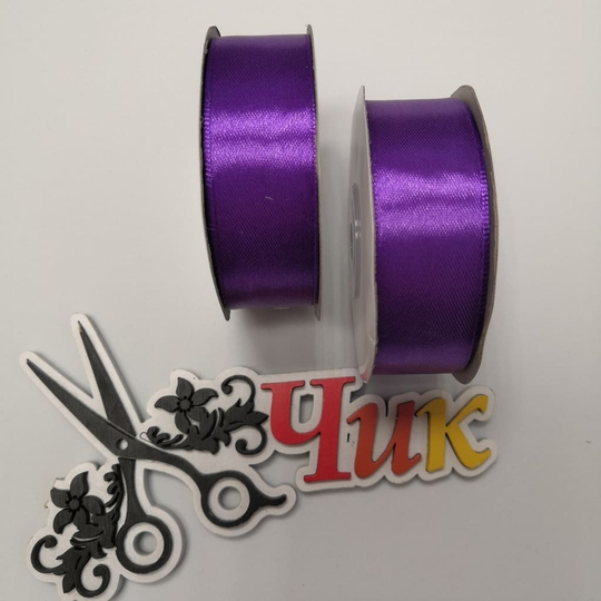 Лента атласная 2,5 см (Фиолетовая) - 27 метров