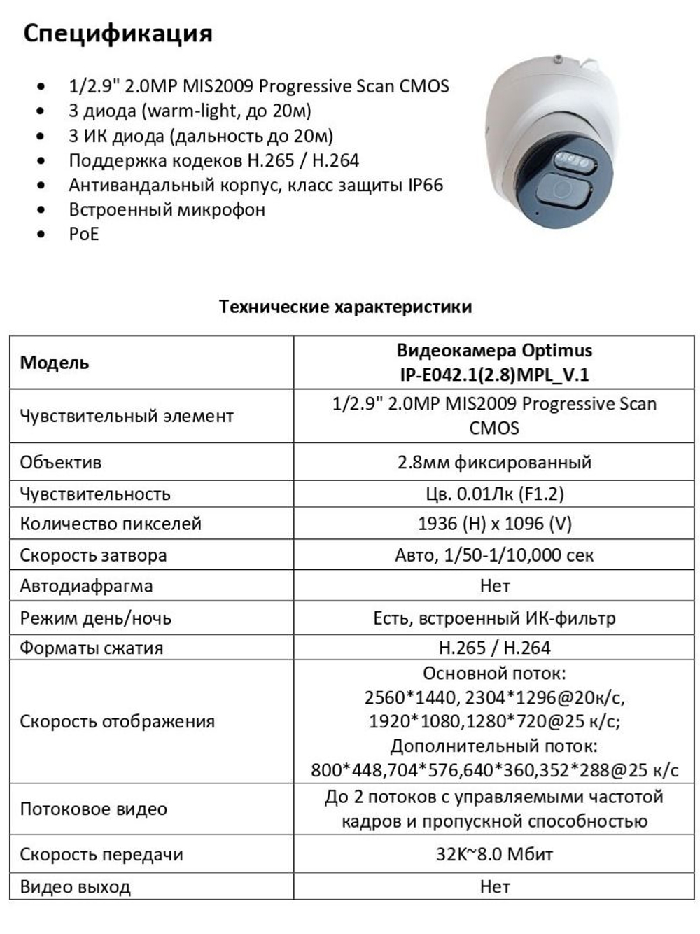 Видеокамера Optimus IP-E042.1(2.8)MPL_V.1