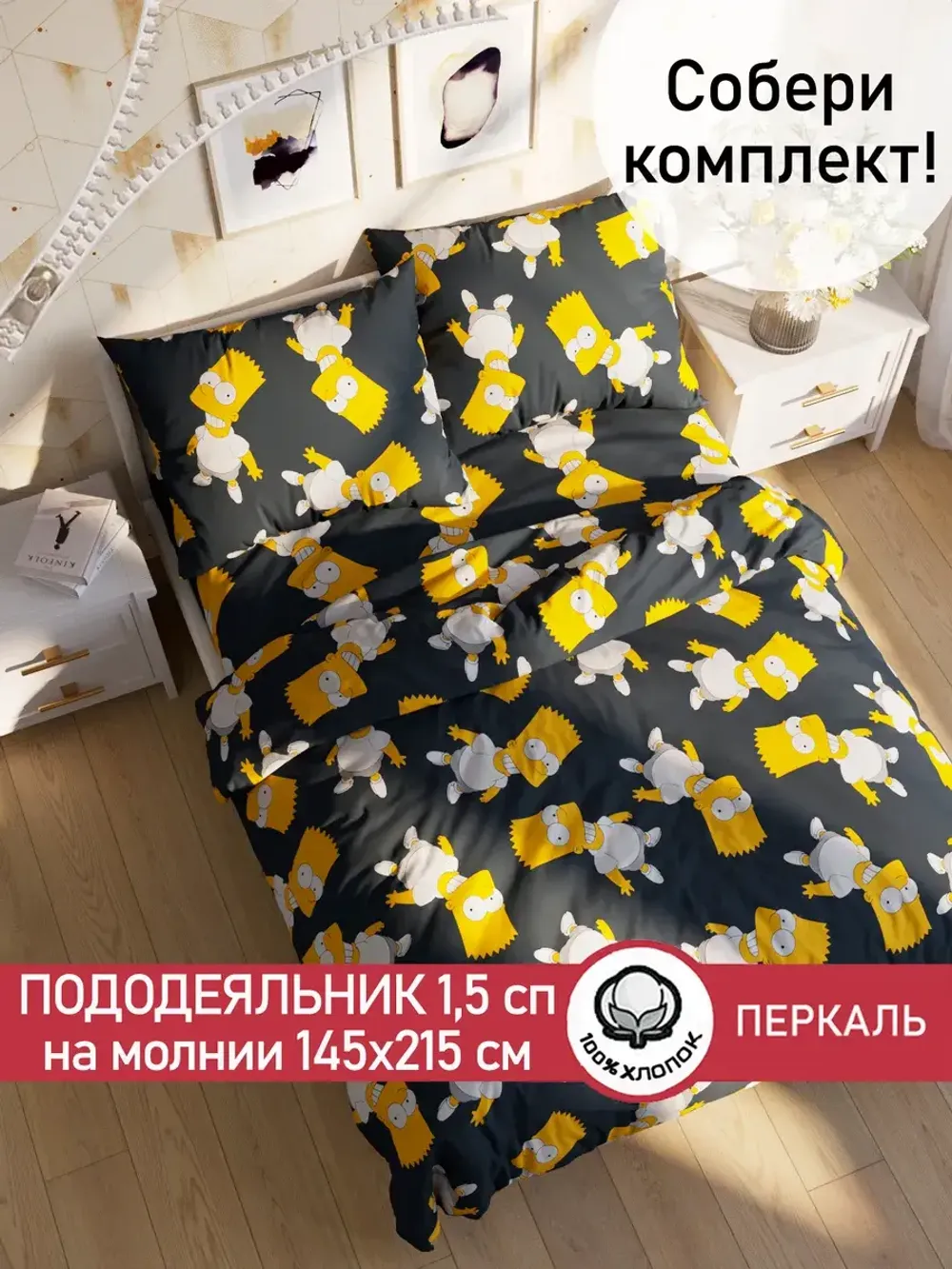 Пододеяльник перкаль Сказка "Симпсоны" 1,5-спальный на молнии 145x215 см