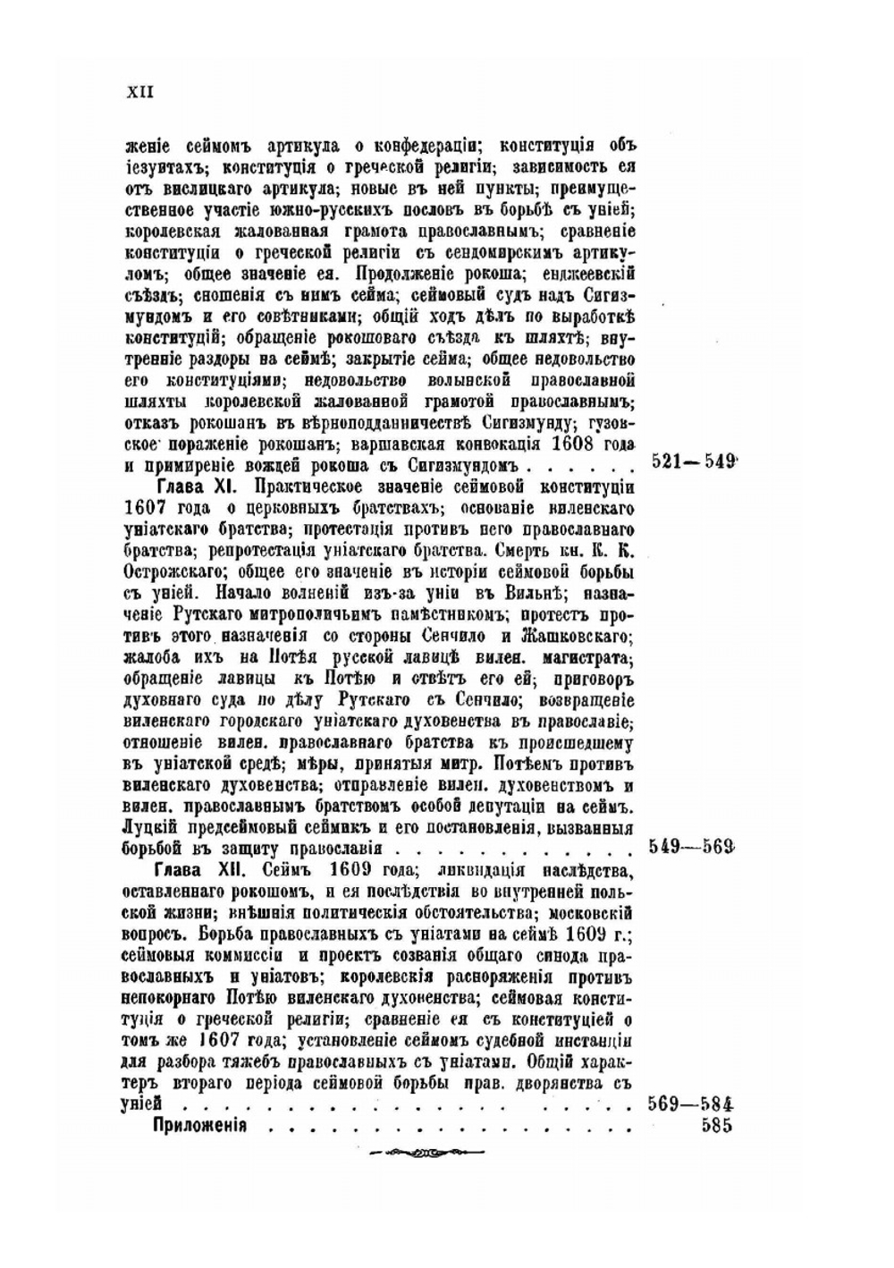 Сеймовая Борьба Православного Западнорусского Дворянства с Церковной Унией | П. Жукович