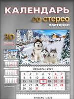 Настенный квартальный стереокалендарь c 3D-эффектом "Хаски"