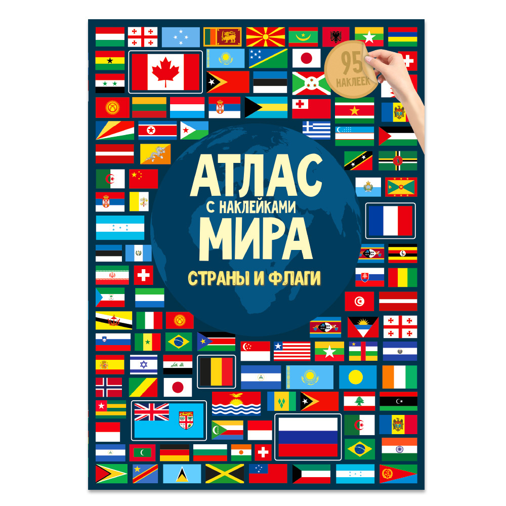 Атлас Мира с наклейками. Страны и флаги. 21х29,7 см. 16 стр., изд.: Гео-дом, серия.: Атлас Мира с наклейками, ГЕОДОМ