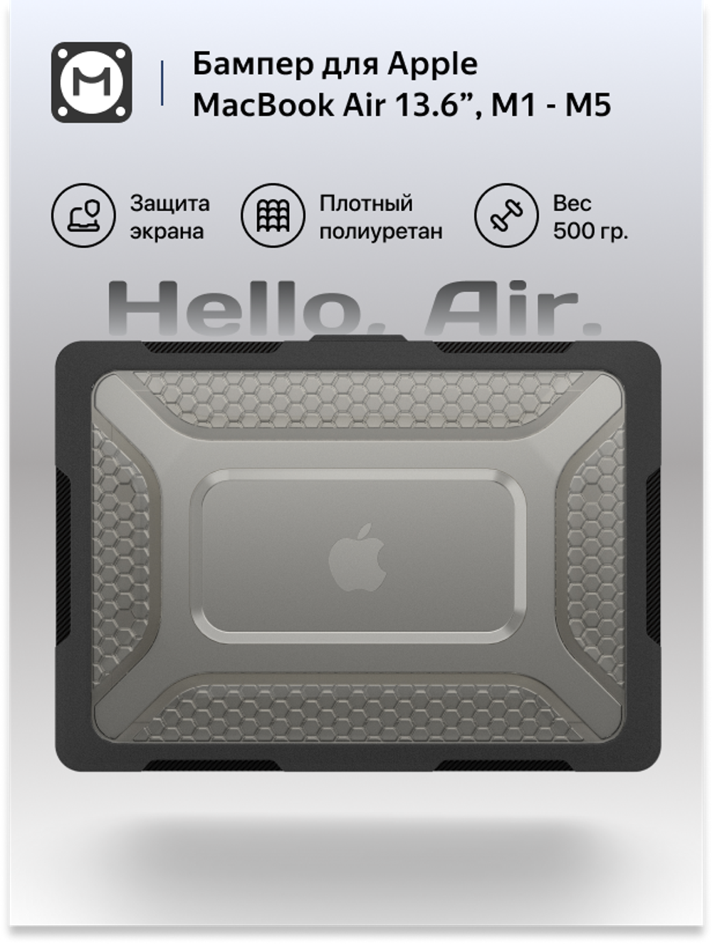 Бампер MosSeller c подставкой для MacBook Air 15.3 (M2, M3, M4, M5), Черный