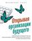 Открывая организации будущего