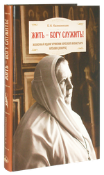 Жить - Богу служить! Екатерина Каликинская
