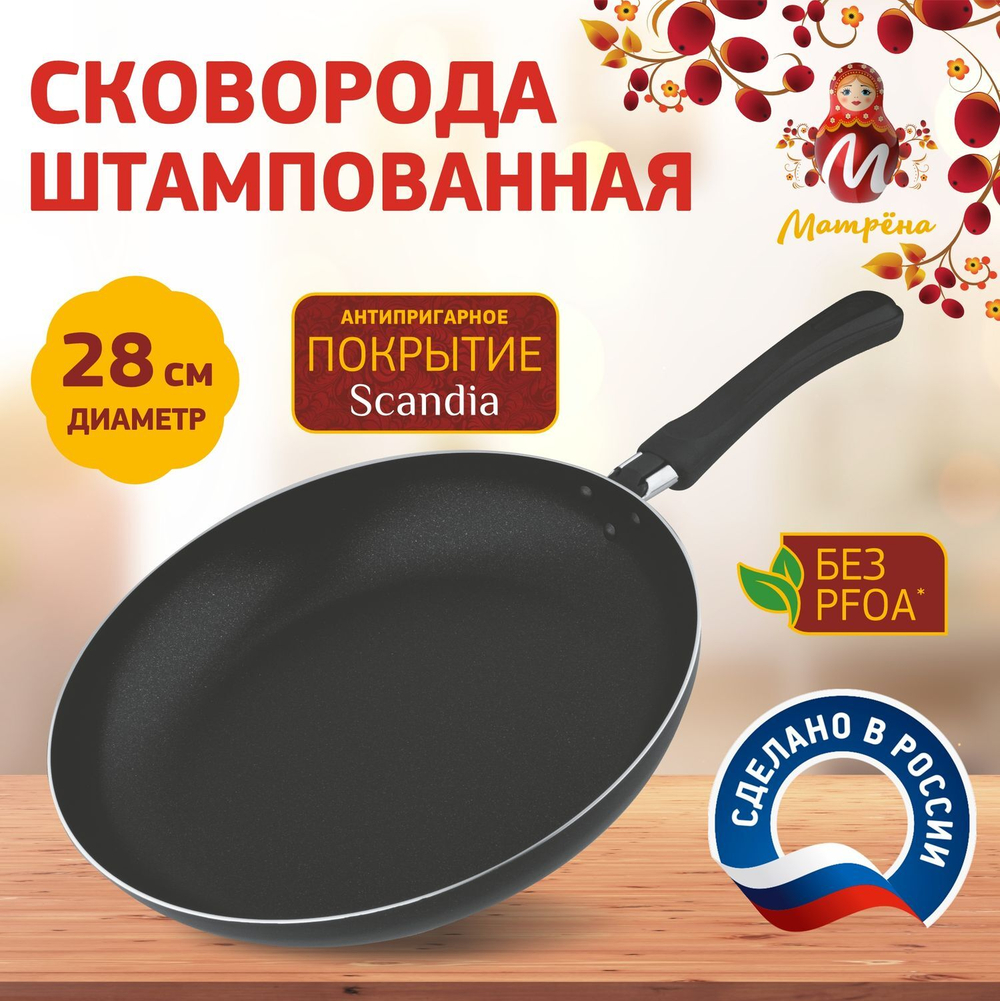 Сковорода Матрена штампованная (28см)
