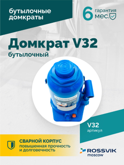 Домкрат бутылочный ROSSVIK V32, г/п 32,0т