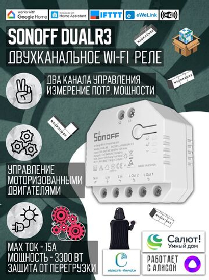 Умное двухканальное WiFi Реле Sonoff DUALR3, 15А/3300Вт (Работает с Алисой)