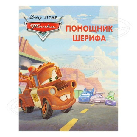 Помошник Шерифа. Тачки. Догоняйка