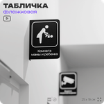Табличка Комната матери и ребенка флажковая на стену, двусторонняя с крепежом, 19 х 25 см, для офиса, кафе, ресторана, серия COSMO, Айдентика Технолоджи