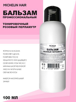MICHELIN Бальзам против желтизны в розовый перламутр, 100 мл