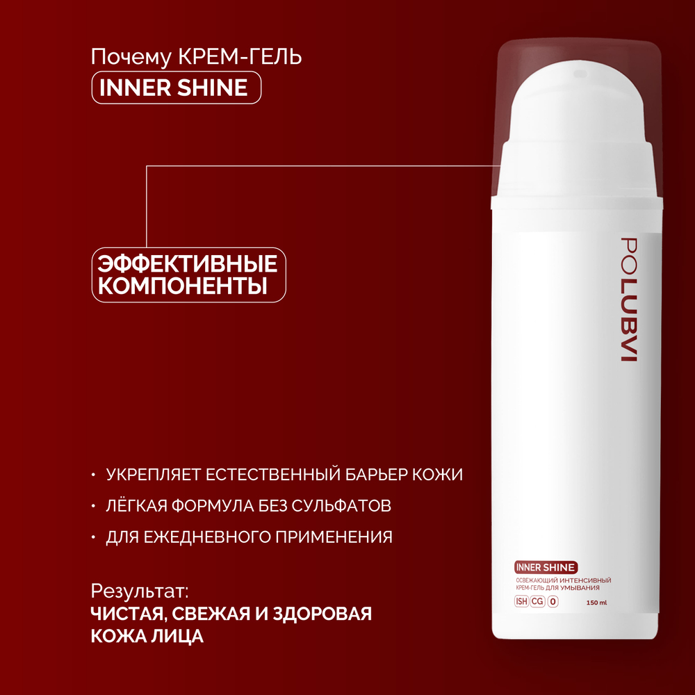 1+1 | Освежающий интенсивный крем-гель для умывания INNER SHINE
