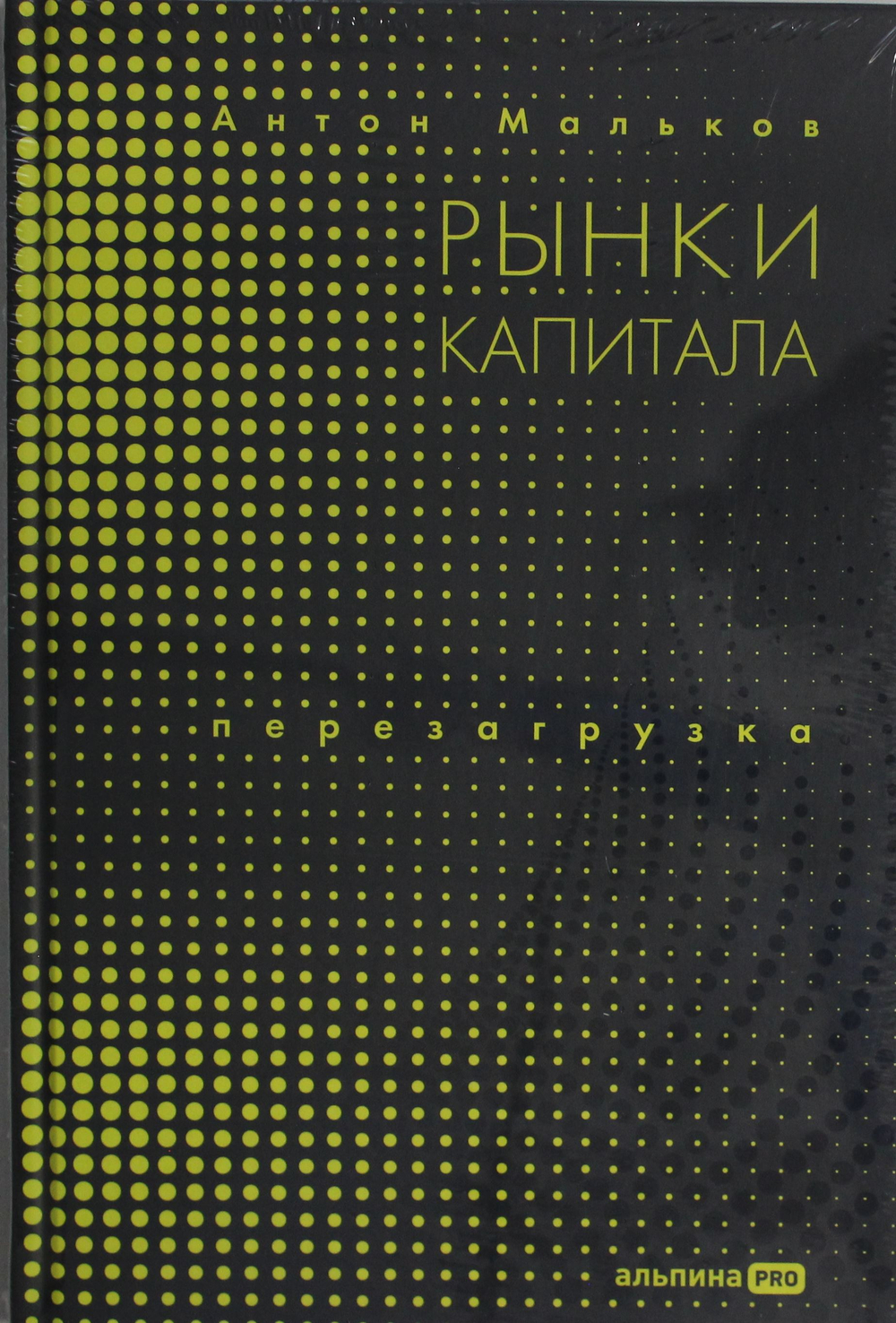 Рынки капитала. Перезагрузка