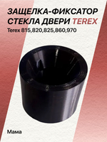 Защелка-фиксатор стекла двери Terex 815-820;825-860;970 ("мама")
