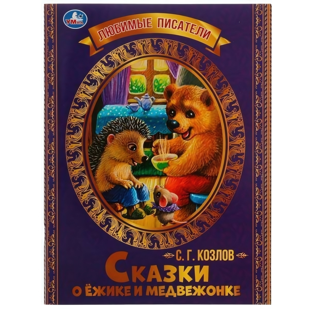 Любимые писатели "Сказки о Ёжике и Медвежонке" С.Г.Козлов 978-5-506-07138-9 (Умка)