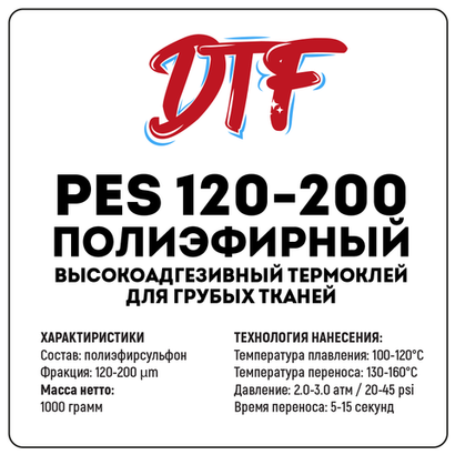 Полиэфирный термоклей для DTF PES 120-200, 1000 грамм