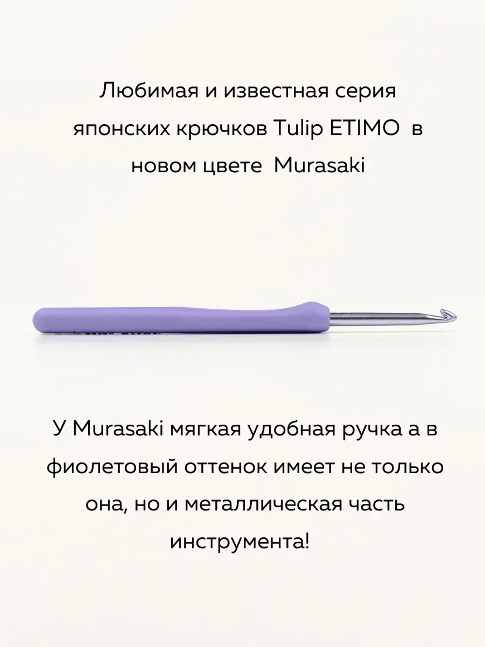 крючок Tulip Murasaki