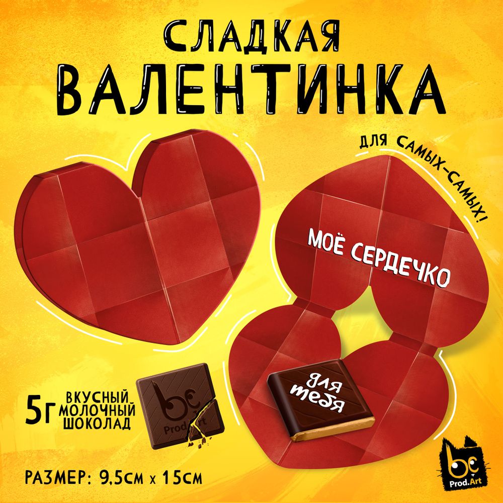 Валентинка, БУМАЖНОЕ СЕРДЕЧКО, молочный шоколад, 5 г.