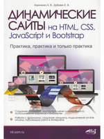 Динамические сайты на HTML, CSS, JavaScript и Bootstrap. Практика, практика и только практика