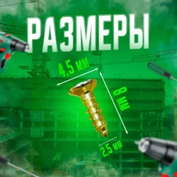 Шуруп - саморез 2,5*8мм декоративный (цвет - золото) - 50 штук