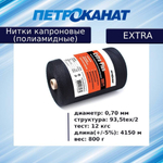 Нитки капроновые (полиамидные) Петроканат Extra 800 гр, 93,5tex*2 (0,70 мм), 4150 м, черные