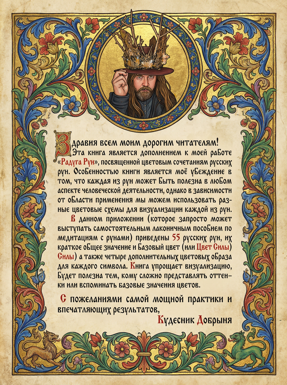 Русские Руны в Цветном Исполнении. Кудесник Добрыня