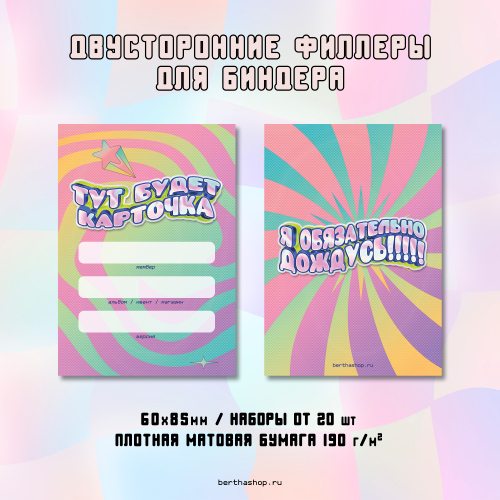 Филлеры для биндера #04 / 60 х 85 мм (20 шт)