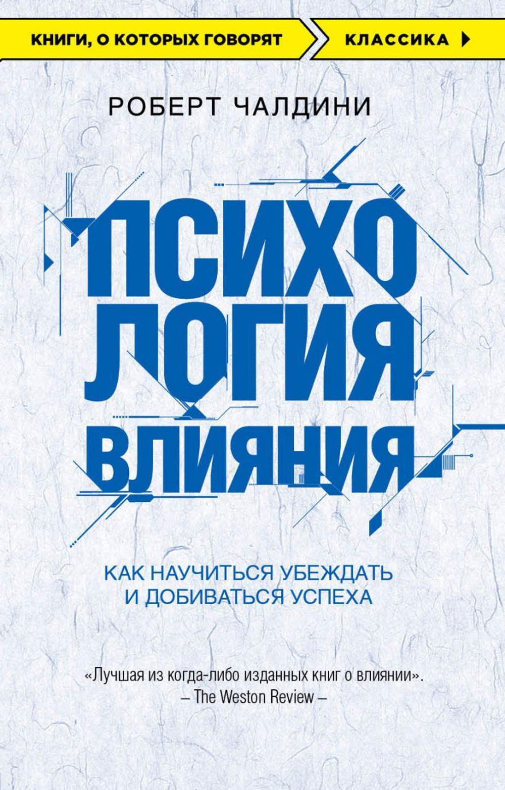 Психология влияния. Как научиться убеждать и добиваться успеха. Роберт Чалдини