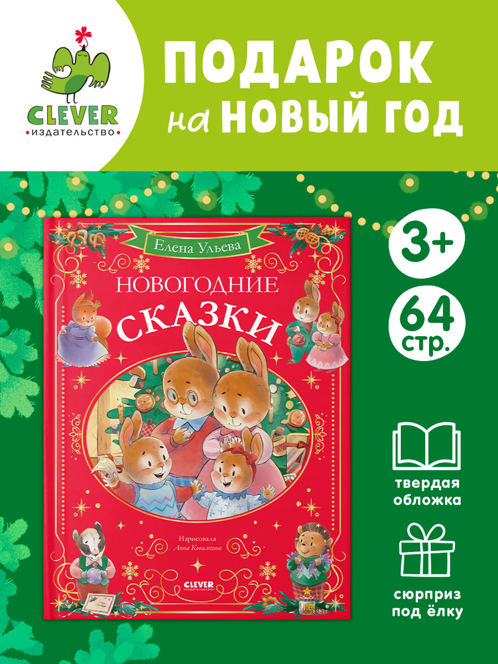 Сказки волшебного леса. Новогодние сказки