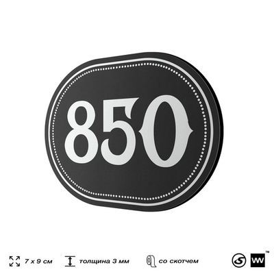 Номерок на дверь квартиры 850, для кабинета, офиса, шильдик 9 х 7 см, черный, Айдентика Технолоджи