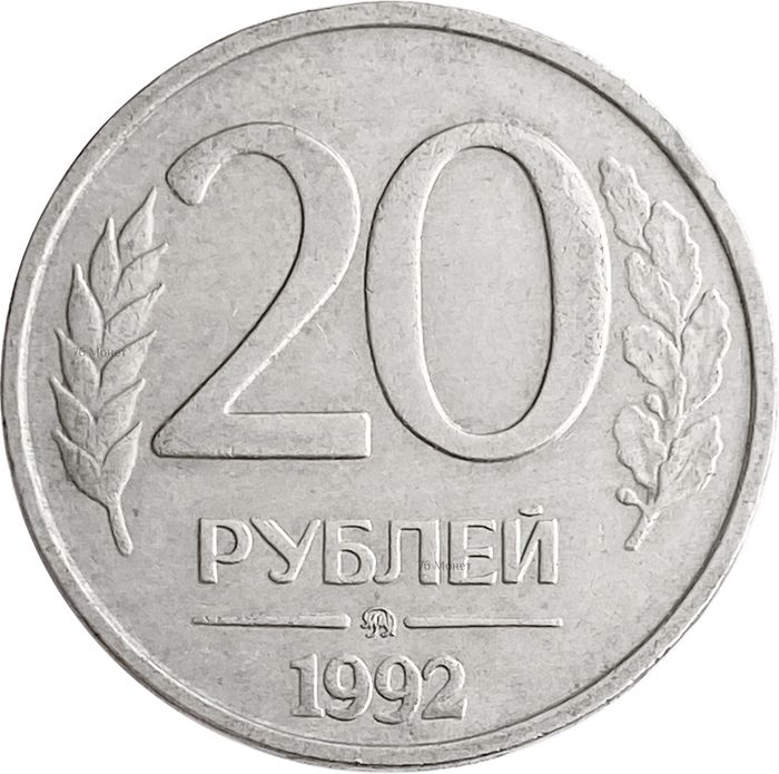 20 рублей 1992 ММД