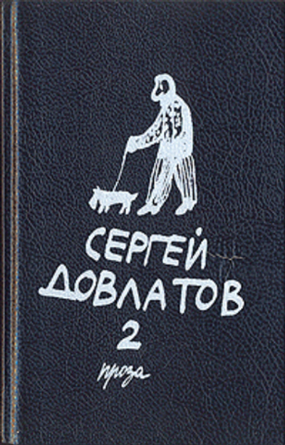 Сергей Довлатов. Собрание прозы в трех томах. Том 2