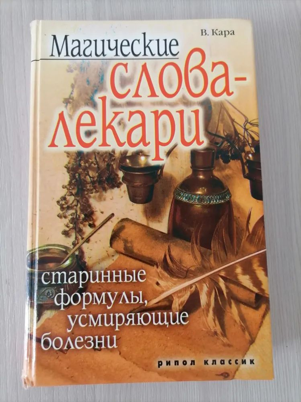 Магические слова-лекари. Старинные формулы, усмиряющие болезни