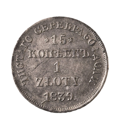Монета 15 копеек 1 злотый Польша в составе Российской империи 1839 год