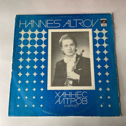 Винтажная виниловая пластинка LP Hannes Altrov Ханнес Алтров Кларнет, В. А. Моцарт, К. Дебюсси, К. Сен Санс (СССР 1980)