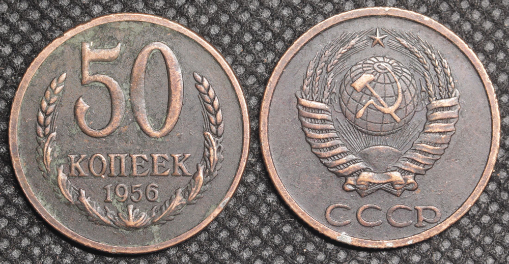 50 копеек 1956 года Проба СССР Копия пробной советской монеты медь патина