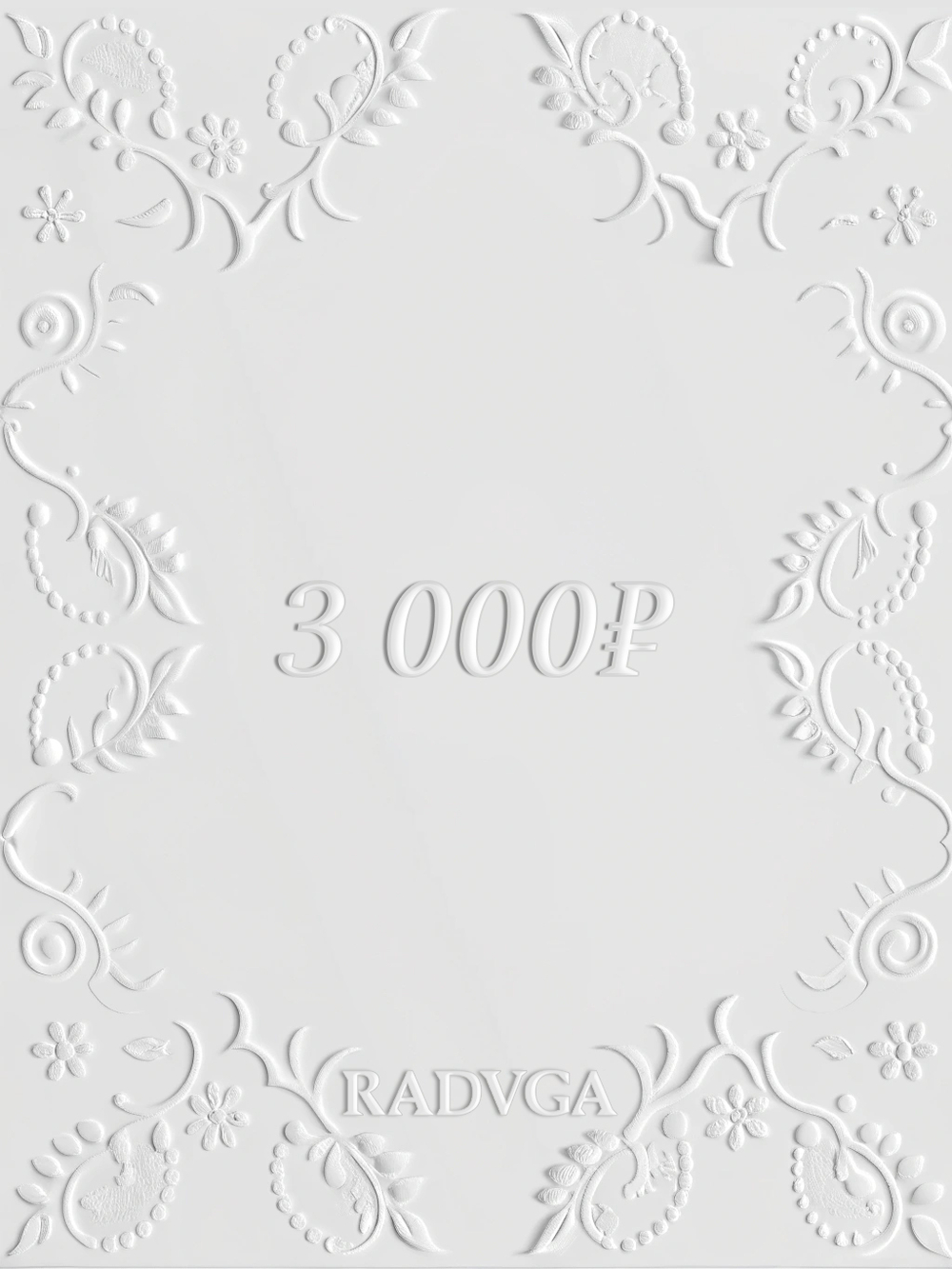 Подарочный сертификат