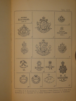 "Фарфор и фаянс Российской Империи. Описание фабрик и заводов с изображениями фабричных клейм + Два прибавления к книге фарфор и фаянс Российской Империи". А.В.Селиванов. 1906г.