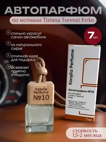 Ароматизатор в машину по мотивам Tiziana Terenzi Kirke