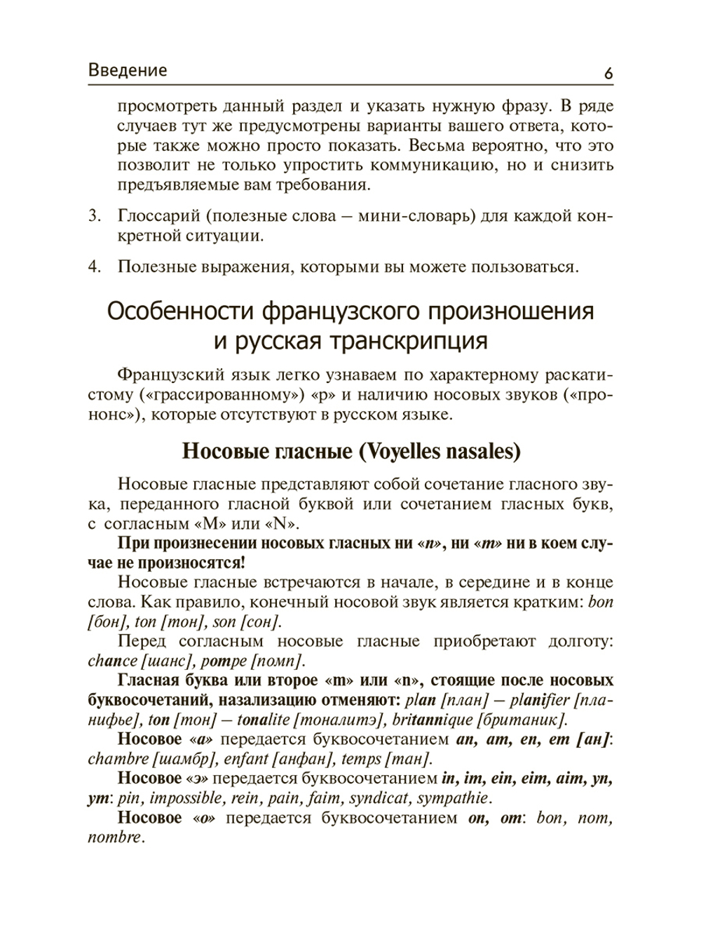 Французский для путешественников