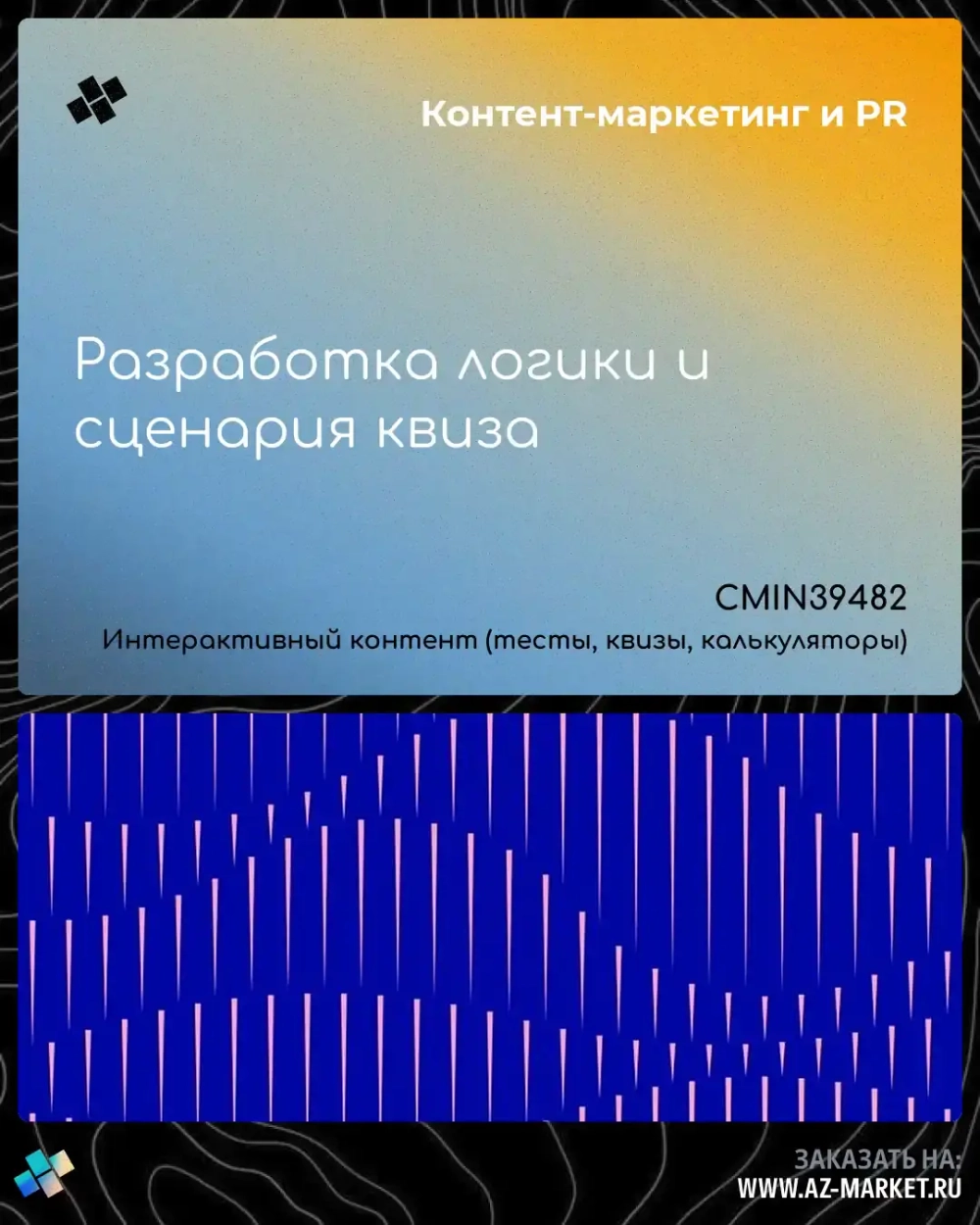 Разработка логики и сценария квиза
