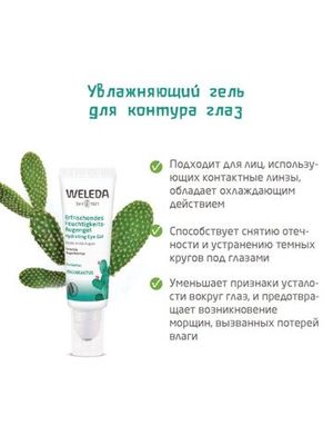 WELEDA Увлажняющий гель для контура глаз 10 мл.