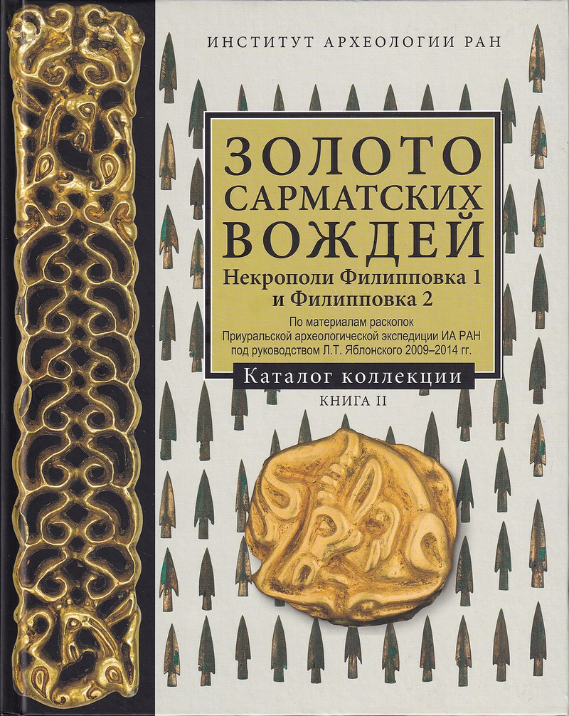 Золото сарматских вождей. Некрополи Филипповка 1 и Филипповка 2. По материалам раскопок Приуральской археологической экспедиции ИА РАН под руководством Л.Т. Яблонского 2009-2014 гг. Каталог коллекции. Книга II