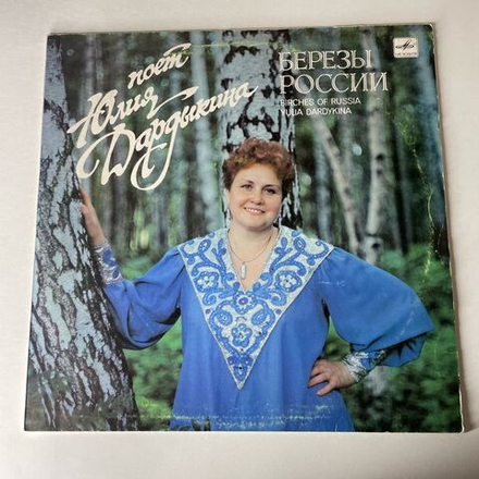 Винтажная виниловая пластинка LP Юлия Дардыкина Березы России (СССР 1989)