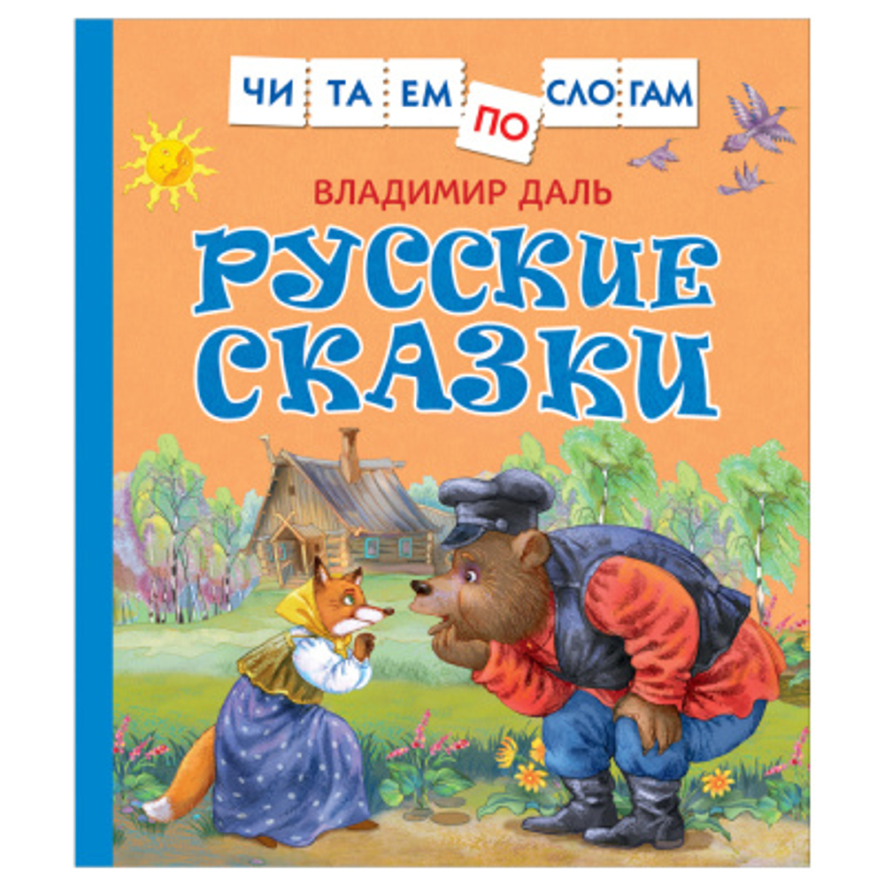 Даль В. Даль В. Русские сказки (Читаем по слогам)