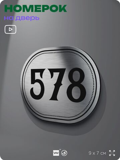 Номерок на дверь квартиры 578, для кабинета, офиса, шильдик 9 х 7 см, серебристый, Айдентика Технолоджи